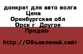 донкрат для авто волга › Цена ­ 800 - Оренбургская обл., Орск г. Другое » Продам   